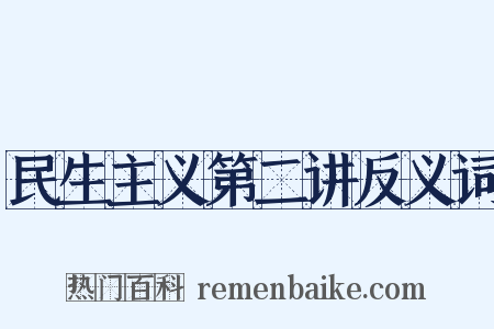 民生主义第二讲反义词是什么意思的图片